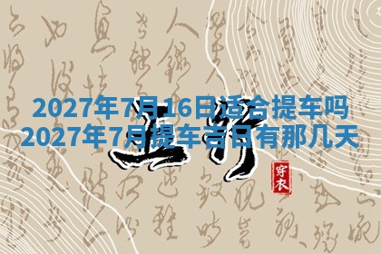 2026年公历3月嫁娶黄历吉日查询