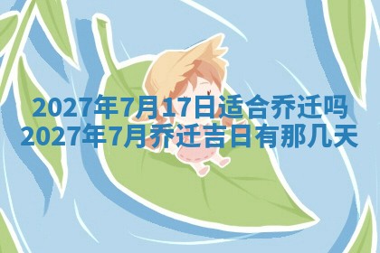 今天万年历2025年7月3日嫁娶吉日,嫁娶好日子查询
