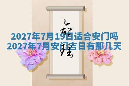 今天是否适合房屋装饰,2025年6月4日黄历宜忌分析