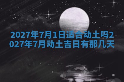 黄历2025年7月4日嫁娶推荐吗