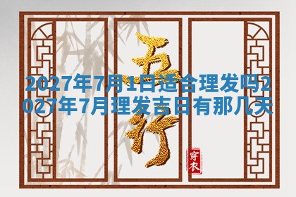 黄历2025年7月4日嫁娶推荐吗
