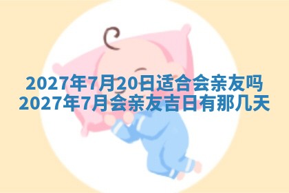 今天万年历2025年7月3日嫁娶吉日,嫁娶好日子查询
