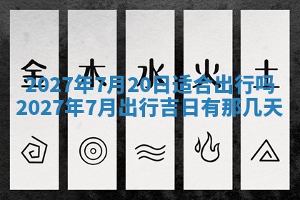 黄历2025年7月4日嫁娶推荐吗