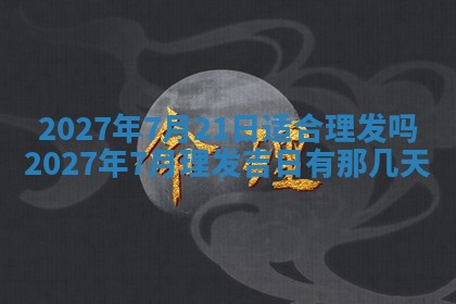 今天是否适合房屋装饰,2025年6月4日黄历宜忌分析