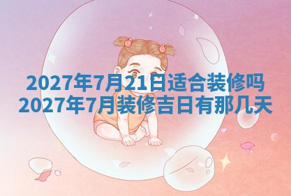 今天是否适合房屋装饰,2025年6月4日黄历宜忌分析