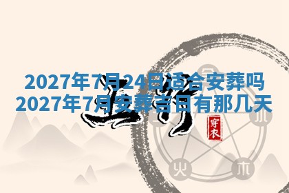 今天万年历2025年7月3日嫁娶吉日,嫁娶好日子查询