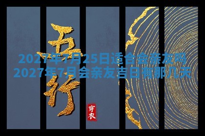 今天万年历2025年7月3日嫁娶吉日,嫁娶好日子查询