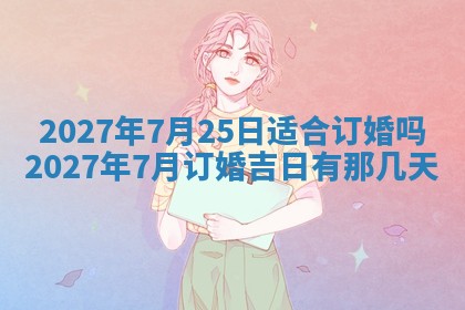 2026年公历3月嫁娶黄历吉日查询