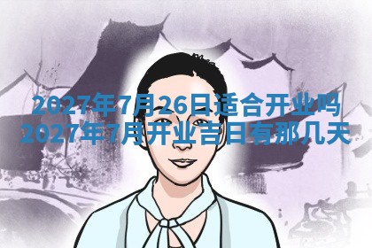 万年历2025年6月23日办理结婚证适宜分析