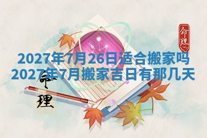 今天是否适合房屋装饰,2025年6月4日黄历宜忌分析