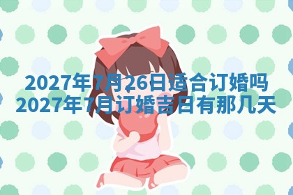 2026年公历3月嫁娶黄历吉日查询
