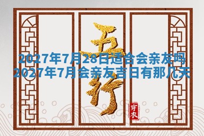 今天万年历2025年7月3日嫁娶吉日,嫁娶好日子查询