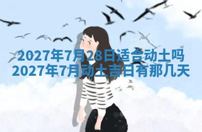 今天万年历2025年7月3日嫁娶吉日,嫁娶好日子查询