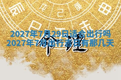 2026年公历3月嫁娶黄历吉日查询