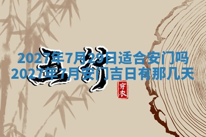 今天万年历2025年7月3日嫁娶吉日,嫁娶好日子查询