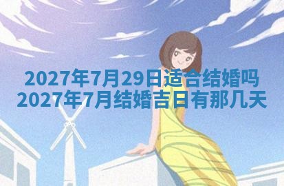 今天万年历2025年7月3日嫁娶吉日,嫁娶好日子查询