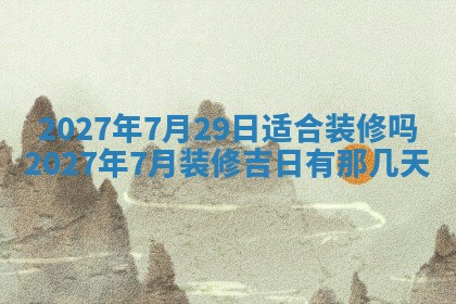 今天是否适合房屋装饰,2025年6月4日黄历宜忌分析