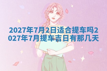 今天万年历2025年7月3日嫁娶吉日,嫁娶好日子查询