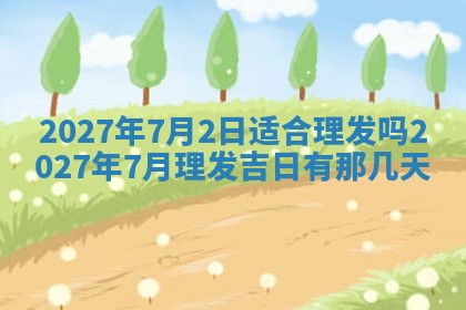 今天万年历2025年7月3日嫁娶吉日,嫁娶好日子查询