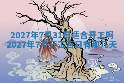 今天是否适合房屋装饰,2025年6月4日黄历宜忌分析