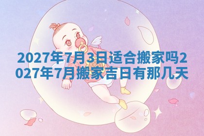 今天是否适合房屋装饰,2025年6月4日黄历宜忌分析
