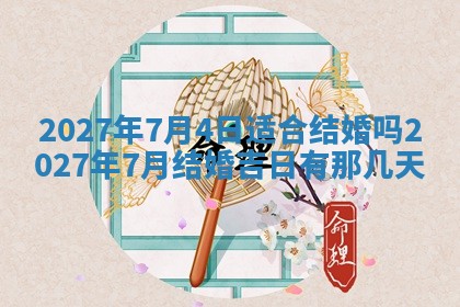 今天是否适合房屋装饰,2025年6月4日黄历宜忌分析