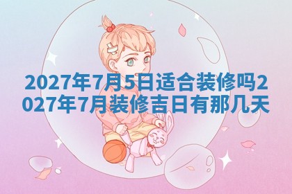 今天万年历2025年7月3日嫁娶吉日,嫁娶好日子查询