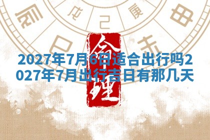 2026年公历3月嫁娶黄历吉日查询
