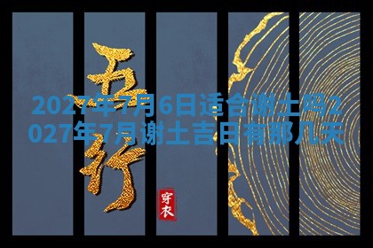 今天万年历2025年7月3日嫁娶吉日,嫁娶好日子查询