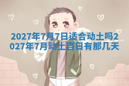 2026年公历3月兴工良辰_哪几天动土好