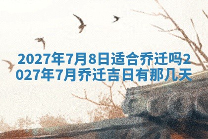 今天是否适合房屋装饰,2025年6月4日黄历宜忌分析