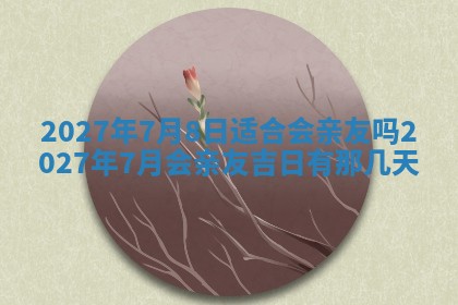 今天万年历2025年7月3日嫁娶吉日,嫁娶好日子查询