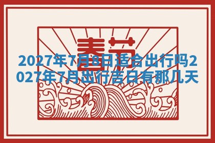 今天万年历2025年7月3日嫁娶吉日,嫁娶好日子查询
