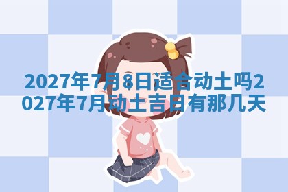 黄历2025年7月4日嫁娶推荐吗
