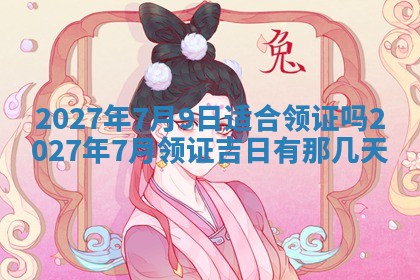 今天万年历2025年7月3日嫁娶吉日,嫁娶好日子查询