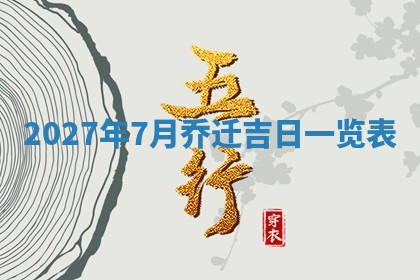 财神吉位查询 2025年11月14日