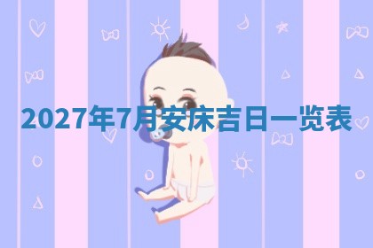 2025年6月20日适合订婚吗,订婚是好日子吗