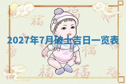 2025年6月20日适合订婚吗,订婚是好日子吗