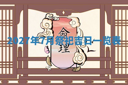 2025年6月20日适合订婚吗,订婚是好日子吗
