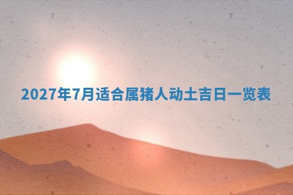 2025年11月15日打麻将财神吉位详细解析