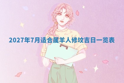 今天万年历2025年7月3日嫁娶吉日,嫁娶好日子查询