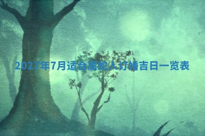 2025年11月15日打麻将财神吉位详细解析