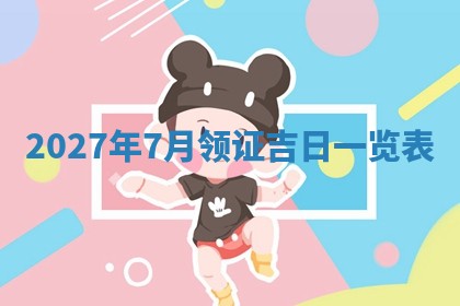 2025年6月20日适合订婚吗,订婚是好日子吗