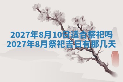 2026年公历3月嫁娶黄历吉日查询