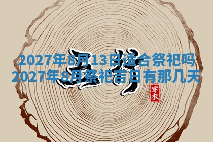 2026年公历3月嫁娶黄历吉日查询