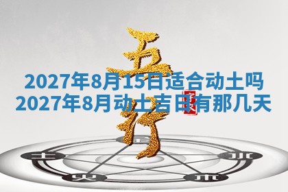 今天万年历2025年7月3日嫁娶吉日,嫁娶好日子查询