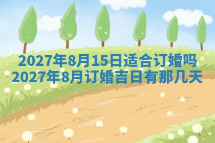 今天万年历2025年7月3日嫁娶吉日,嫁娶好日子查询