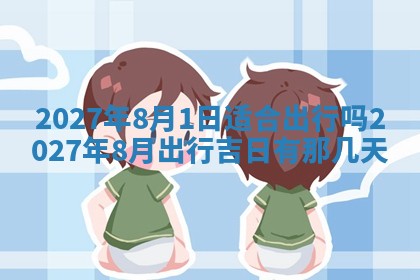 2026年公历3月嫁娶黄历吉日查询