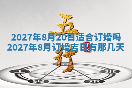 2026年公历3月嫁娶黄历吉日查询