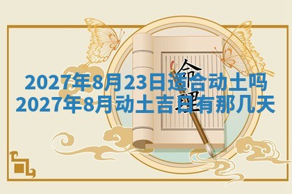 2026年公历3月兴工良辰_哪几天动土好